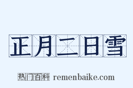 正月二日雪是什么意思的图片